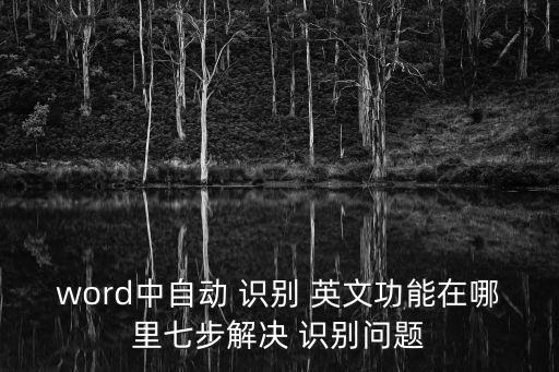 識別英文,電腦如何識別英文文件?