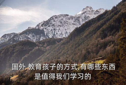 國外教育,國外注重培養學生獨立人格從小就承擔自己的責任