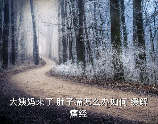 大姨媽來了 肚子痛怎么辦如何 緩解痛經(jīng)