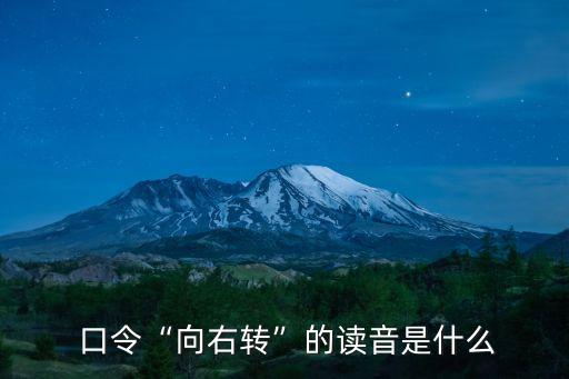 口令的拼音,解放軍列車服役日常用語