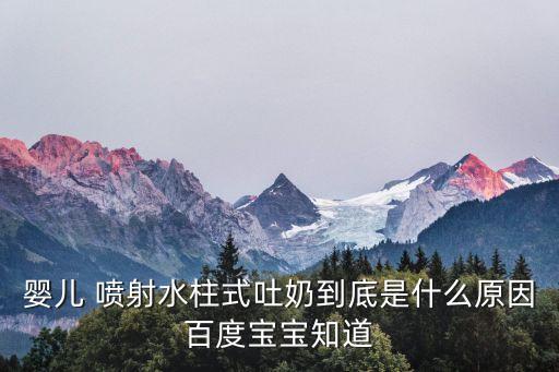 新生兒噴射性吐奶,寶寶喝奶一段時間后會吐出奶來
