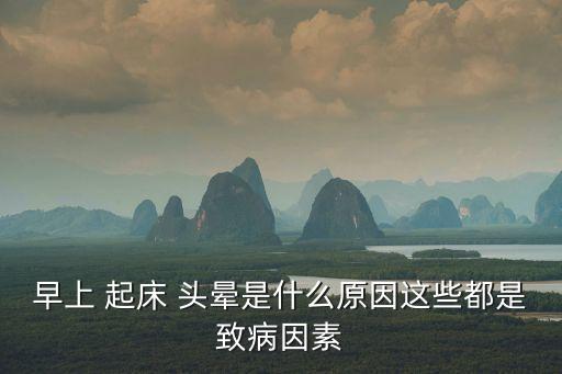 早上 起床 頭暈是什么原因這些都是致病因素