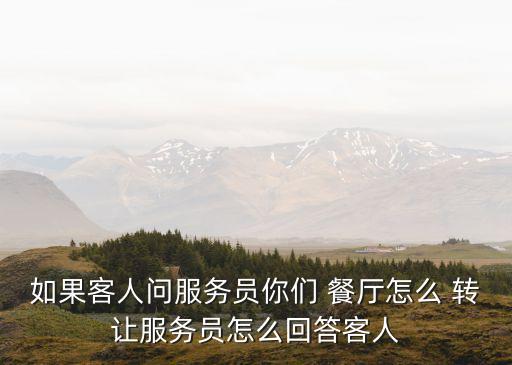 餐廳轉讓,轉讓員工解雇員工屬違法行為餐廳可能指什么?