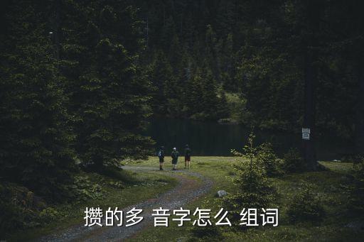 攢的多 音字怎么 組詞