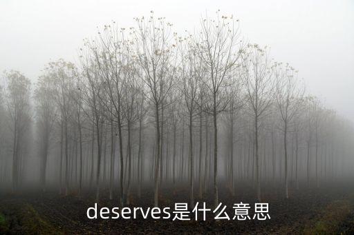 deserve是什么意思,第二集:電影投選區(qū)競(jìng)選廣播