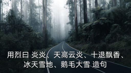 烈日炎炎造句,烈日炎炎怎么寫?