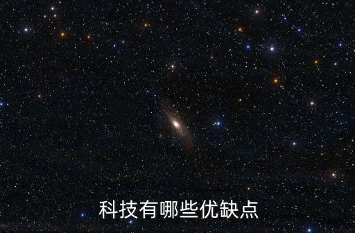  科技有哪些優缺點