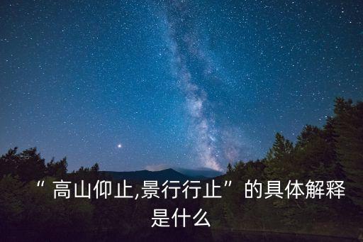 高山仰止,高山仰止，意味高尚美德的隱喻