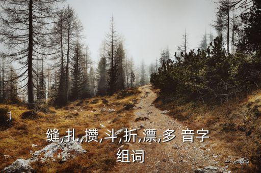 攢的多音字組詞,攢的拼音是什么意思?