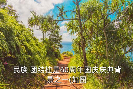 民族團結柱,民族團結的詩歌