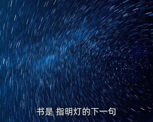 書是 指明燈的下一句