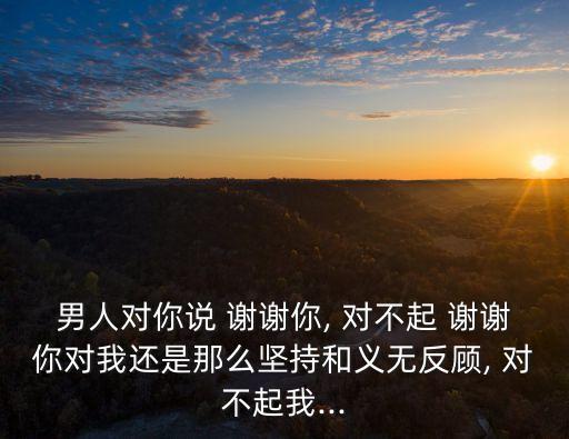 謝謝你對不起,對不起謝謝你?原來是這首歌