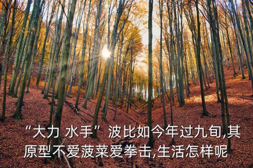 大力水手奧利弗,《大力水手》漫畫你知道多少?