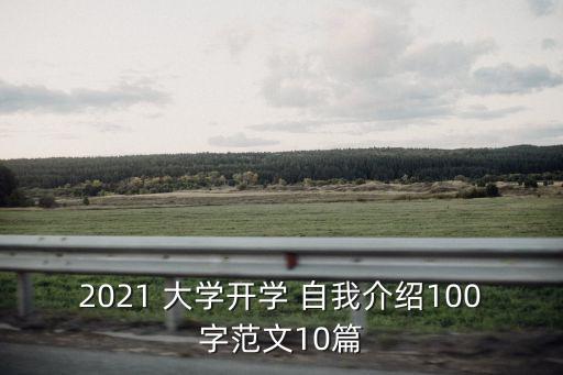 2021 大學開學 自我介紹100字范文10篇