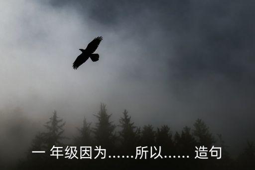 一 年級因為……所以…… 造句
