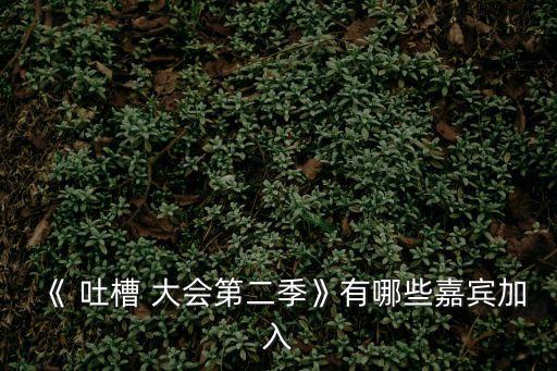 吐槽大會鳳凰傳奇,《吐槽大會》第一季第二季第五季播出