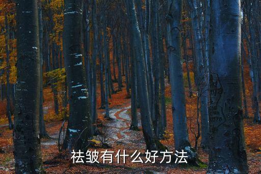 怎么樣去皺,怎么樣才能去除皺紋?一起來看看!