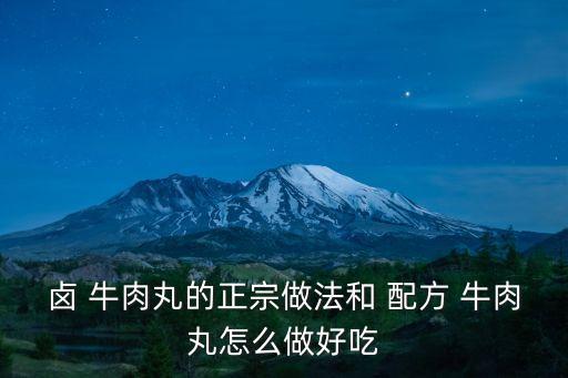 鹵牛肉配方,秘制鹵汁秘制醬汁怎么做?