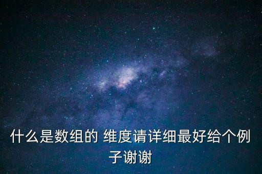 什么是維度,維度和緯度的區別
