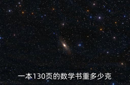 一本130頁的數學書重多少克