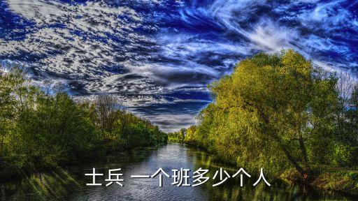 部隊一個班有多少人,武漢防空部隊如何進行防空作戰