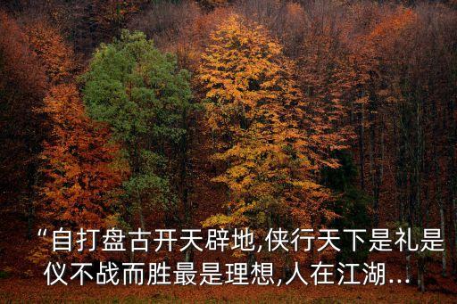 俠客行片尾曲,《武林外傳》片頭曲與片尾曲出爐