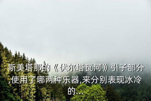 斯美塔那,捷克音樂(lè)天才斯美塔那成為古典樂(lè)最佳演奏者