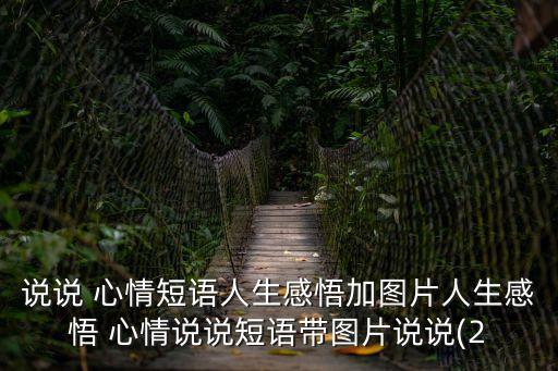 說說 心情短語人生感悟加圖片人生感悟 心情說說短語帶圖片說說(2