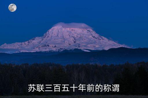 1546年,明朝滅亡于1664年沙皇政府被推翻374年