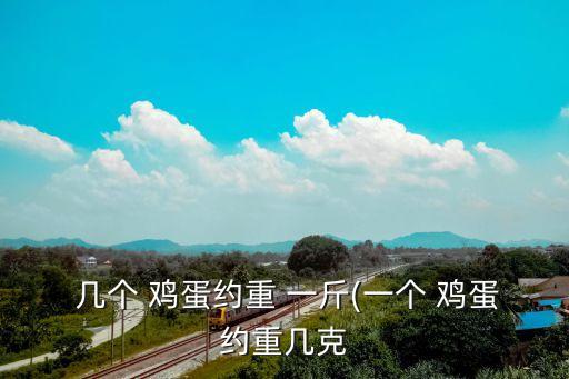 一斤雞蛋有幾個,雞蛋知多少?問與答（13）