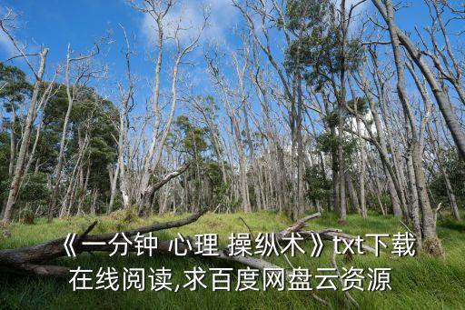 心理操縱術,一分鐘心理操縱藝術》電子書網盤下載免費在線閱讀