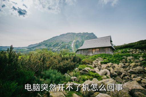  電腦突然開不了機怎么回事