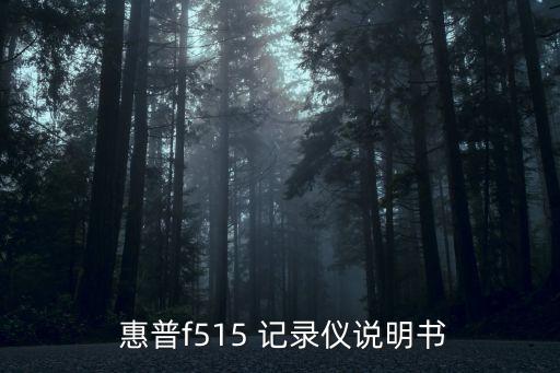  惠普f515 記錄儀說明書