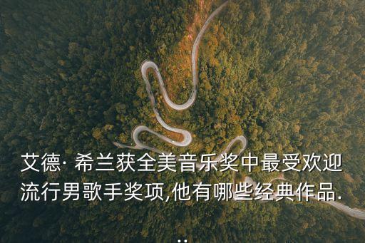 艾德· 希蘭獲全美音樂獎中最受歡迎流行男歌手獎項,他有哪些經典作品...