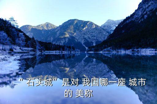 石頭城是對我國哪座城市的美稱,石頭城是南京古城別稱