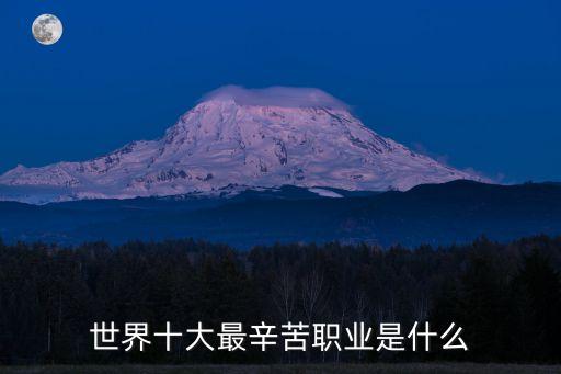 世界十大最辛苦職業(yè)是什么