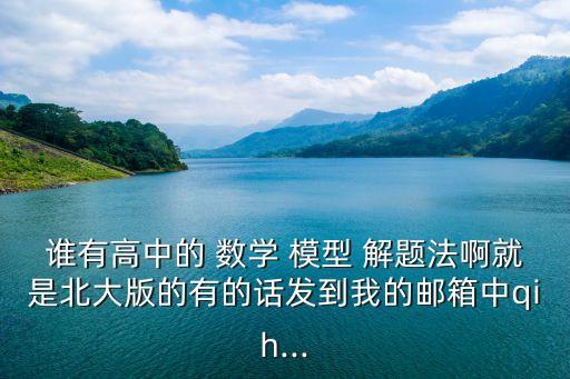 數學解題模型,一文看懂!中學數學解題方法歸納總結