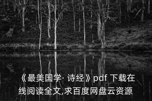 《最美國學· 詩經》pdf 下載在線閱讀全文,求百度網盤云資源