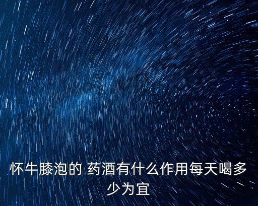 藥酒的功效,一文看懂!藥酒的功效有哪些?