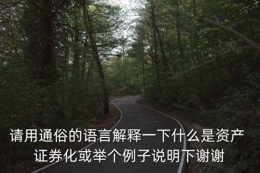 證券化,什么是資產(chǎn)證券化?根據(jù)資產(chǎn)類別可分為四類
