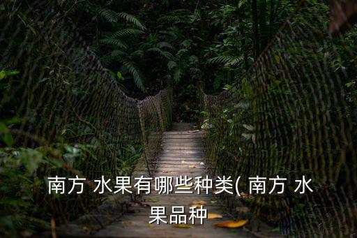  南方 水果有哪些種類( 南方 水果品種