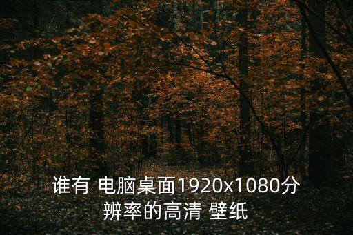 超高清電腦壁紙,電腦桌面壁紙如何改變?