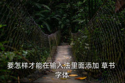 草書字體,草書字庫下載地址（一）:易學草書