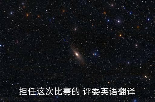 評委英文,評委會現場直播:大家好(英文）