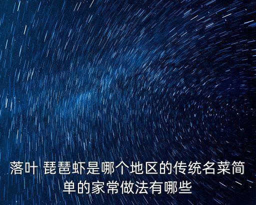 琵琶蝦的做法,怎么做好吃!!
