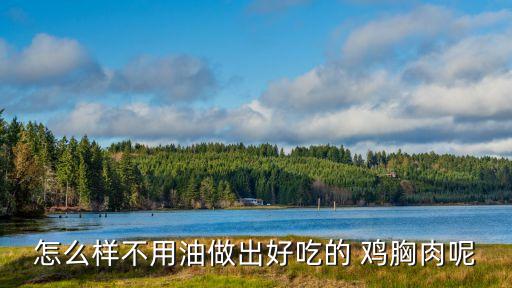 雞胸肉沙拉,一份雞胸肉蔬菜沙拉熱量多少?