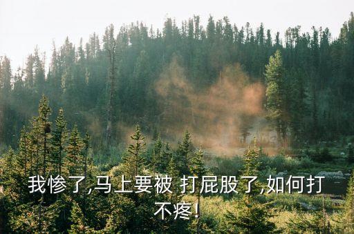 打屁股怎么打,學生考試不好怎么打屁股?竹鞭打光屁股90下