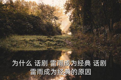 雷雨話劇,雷雨yes話劇導讀