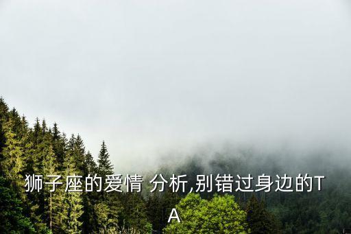 愛(ài)分析,星座愛(ài)情分析:別錯(cuò)過(guò)身邊的ta