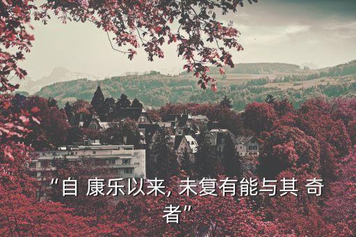 “自 康樂以來, 未復有能與其 奇者”